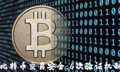 保障比特币交易安全：6次