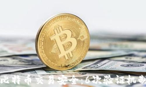 
保障比特币交易安全：6次验证机制解析