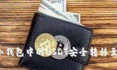 如何将冷钱包中的USDT安全