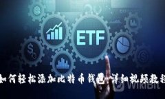 如何轻松添加比特币钱包