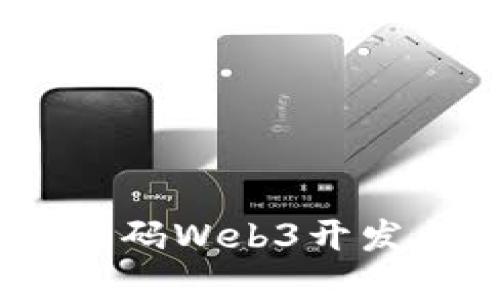 : 凌志软件：解码Web3开发与应用的未来