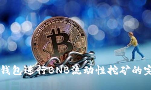 利用TP钱包进行BNB流动性挖矿的完整指南