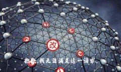 抱歉，我无法满足这一请