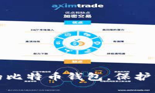如何建立自己的比特币钱包，保护资产安全与隐私