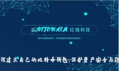 如何建立自己的比特币钱
