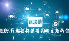很抱歉，我无法提供有关