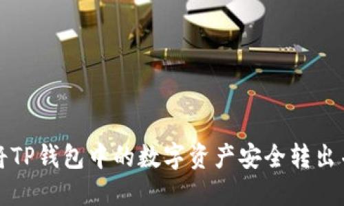 如何将TP钱包中的数字资产安全转出并管理