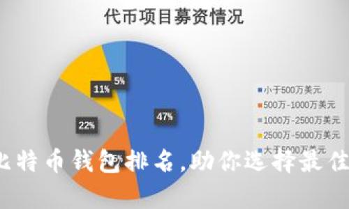2023年权威比特币钱包排名，助你选择最佳存储解决方案