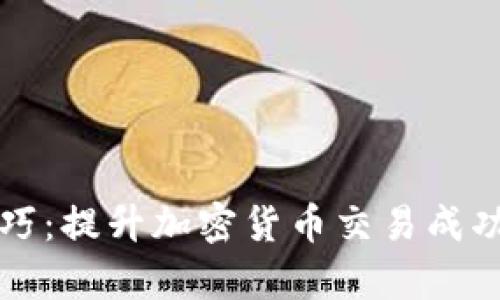 TP钱包炒币技巧：提升加密货币交易成功率的实用指南
