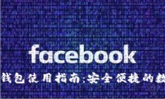 大陆比特币钱包使用指南