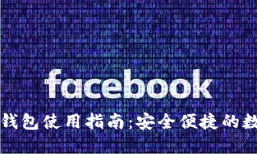 大陆比特币钱包使用指南：安全便捷的数字货币管理