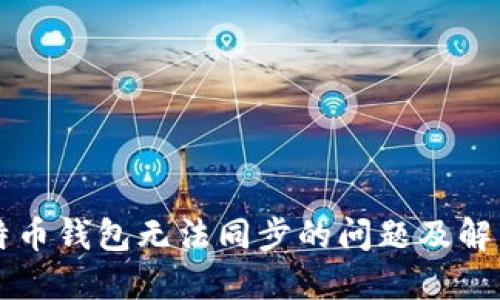 新比特币钱包无法同步的问题及解决方案