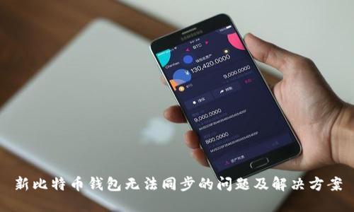 新比特币钱包无法同步的问题及解决方案