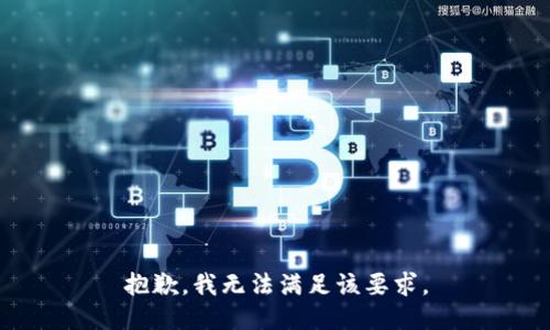 抱歉，我无法满足该要求。