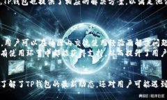   TP钱包最新动态：突破性