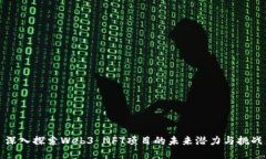 深入探索Web3 NFT项目的未来