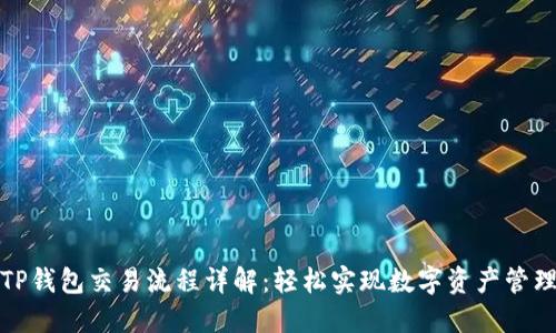 TP钱包交易流程详解：轻松实现数字资产管理