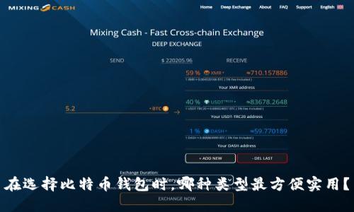 在选择比特币钱包时，哪种类型最方便实用？