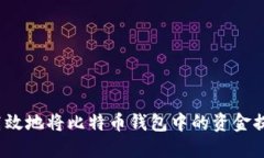 如何安全高效地将比特币