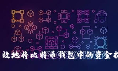 如何安全高效地将比特币钱包中的资金提现到法币？