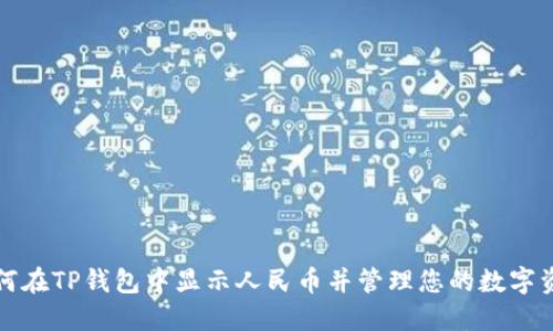 如何在TP钱包中显示人民币并管理您的数字资产