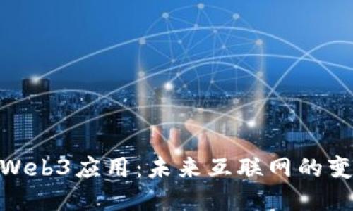 探索外国Web3应用：未来互联网的变革与机遇