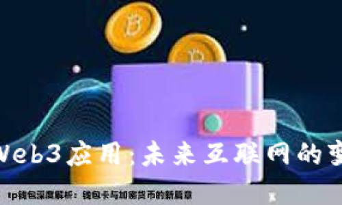 探索外国Web3应用：未来互联网的变革与机遇