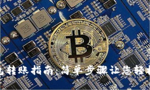 TP钱包转账指南：简单步骤让您轻松转账