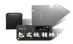 : 如何通过冷钱包高效转账