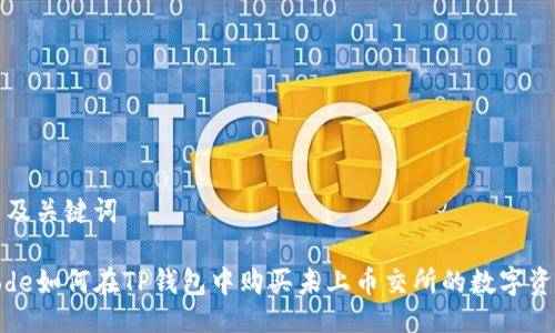 以及关键词

code如何在TP钱包中购买未上币交所的数字资产