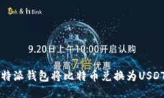 如何使用比特派钱包将比
