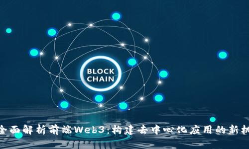 : 全面解析前端Web3：构建去中心化应用的新机遇
