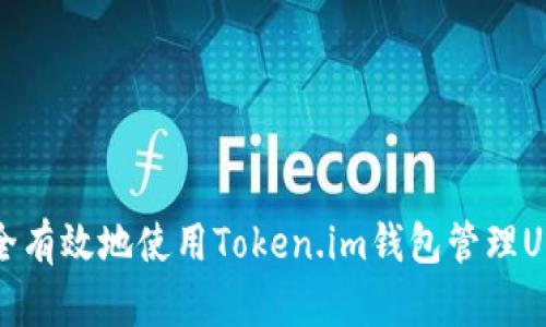 如何安全有效地使用Token.im钱包管理USDT资产