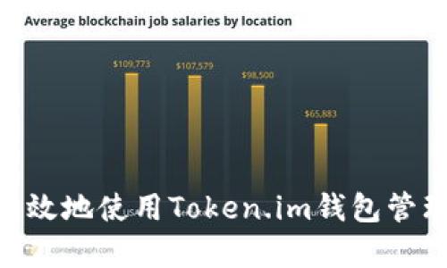 如何安全有效地使用Token.im钱包管理USDT资产