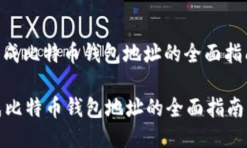 : 生成比特币钱包地址的全面指南  

生成比特币钱包地址的全面指南