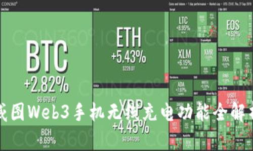 威图Web3手机无线充电功能全解析