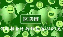 如何选择合适的钱包为U