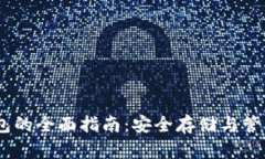 USDT冷钱包的全面指南：安