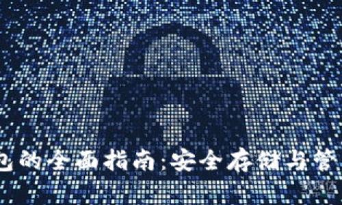 USDT冷钱包的全面指南：安全存储与管理数字资产