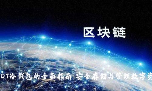 USDT冷钱包的全面指南：安全存储与管理数字资产