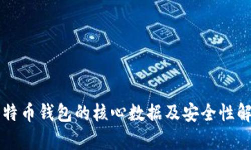 比特币钱包的核心数据及安全性解析