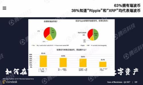 如何在TP钱包中开设新币并管理数字资产