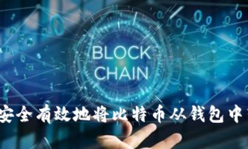 如何安全有效地将比特币从钱包中转出？
