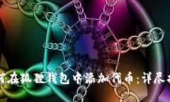 如何在狐狸钱包中添加代