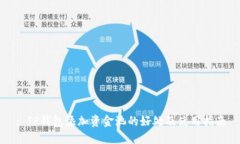 : TP钱包添加资金池的好处