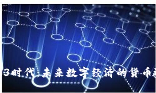 Web3时代：未来数字经济的货币选择
