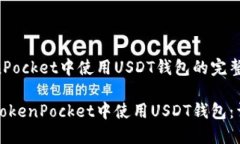 在TokenPocket中使用USDT钱包