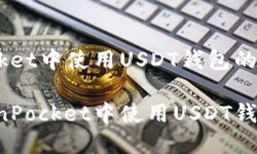 在TokenPocket中使用USDT钱包的完整指南

如何在TokenPocket中使用USDT钱包：详细指南