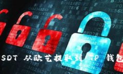 : 如何将 USDT 从欧艺提取到