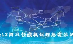 如何在Web3游戏领域找到理